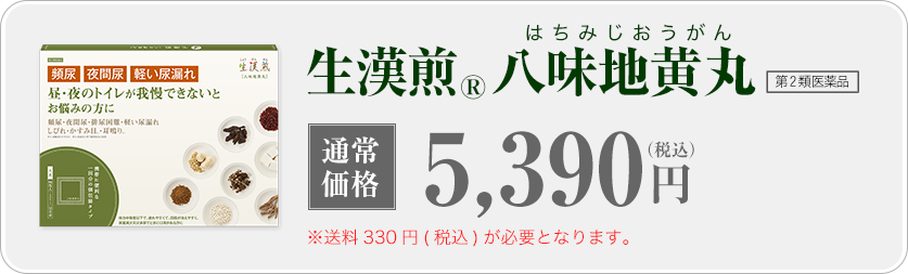 生漢煎(R)八味地黄丸 第2類医薬品 【通常購入】（1箱30日分1800丸）初回限定1,900円（税抜）※ 送料は別途700円が必要になります。沖縄県、一部離島は送料1,200円（税抜）