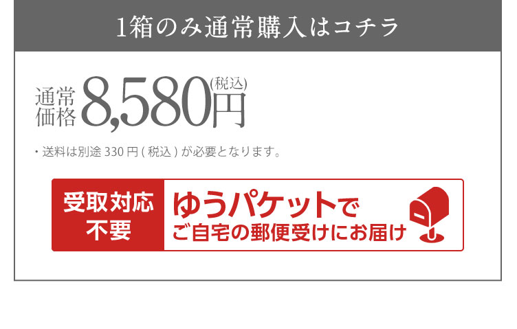 1箱のみ通常購入はコチラ 通常価格7,800円(税抜) ※送料は別途700円(税抜)が必要となります。 ※沖縄県、一部離島は送料1200円(税抜)です。