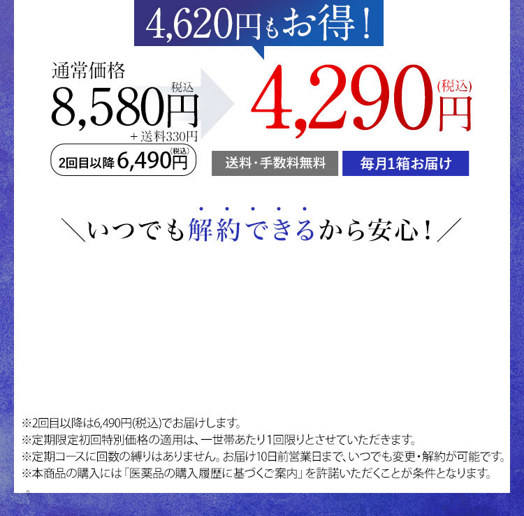 4,600円もお得！ 通常価格7,800円税抜 2回目以降5,900円(税抜) が3,900円(税抜) 送料・手数料無料 毎月1箱お届け いつでも解約できるから安心！ ※2回目以降は5,900円(税抜)にてお届けします。 ※定期限定初回特別価格の適用は、一世帯あたり1回限りとさせていただきます。 ※定期コースに回数の縛りはありません。お届け10日前まで、いつでも変更・解約が可能です。 ※本商品の購入には「医薬品の購入履歴に基づくご案内」を許諾いただくことが条件となります。