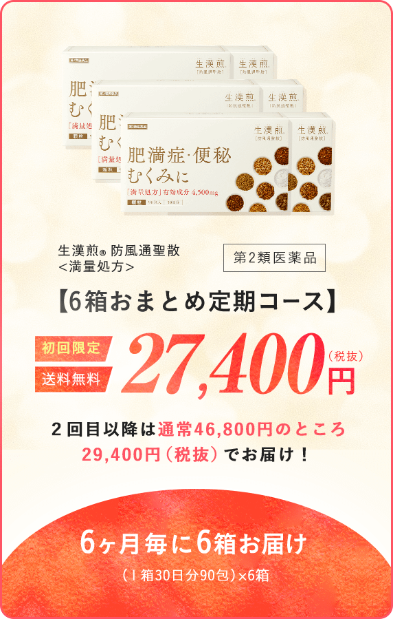 1番お得【6箱おまとめ定期コース】 第2類医薬品 初回限定 送料無料 27,400円（税抜）2回目以降は通常46,800円のところ29,400円（税抜）でお届け！6ヶ月毎に6箱お届け（１箱30日分90包）×6箱