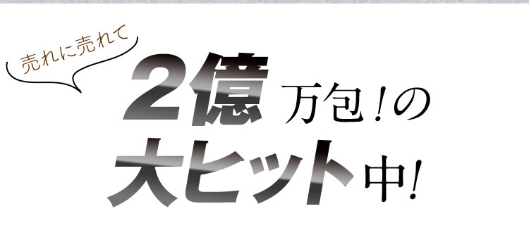 売れに売れて 900万包！の大ヒット中！