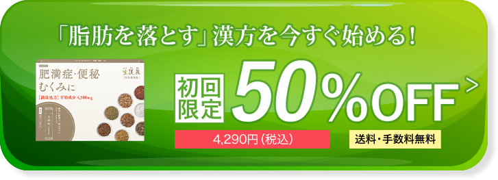 「脂肪を落とす」漢方を今すぐ始める！ 初回限定 50％OFF 3,900円(税抜) 送料・手数料無料 毎月1箱お届け