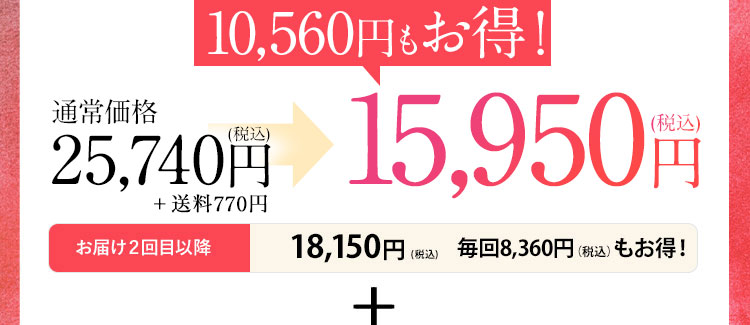 9,600円もお得！ 通常価格23,400円(税抜)が14,500円(税抜) お届け2回目以降 16,500円(税抜) 毎回7,600円もお得！＋