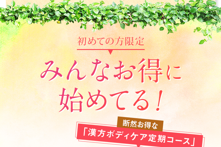 初めての方限定 みんなお得に始めてる！ 断然お得な 「漢方ボディケア定期コース」