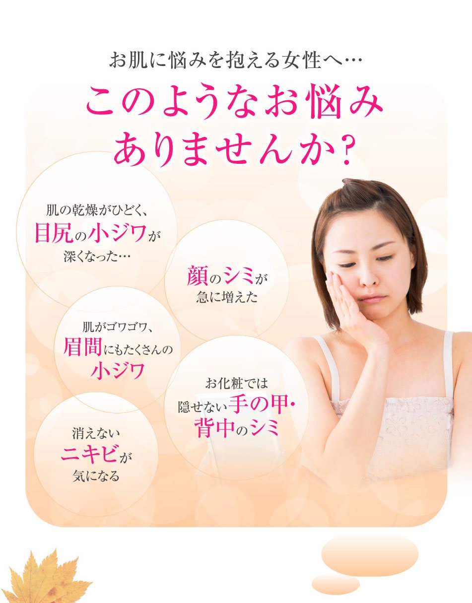 お肌に悩みを抱える女性へ…このようなお悩みありませんか?