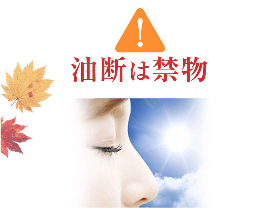 油断は禁物