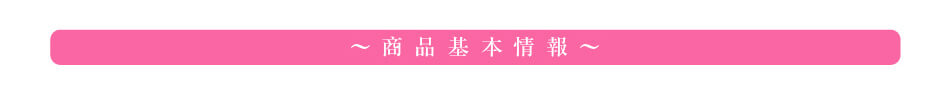 商品基本情報