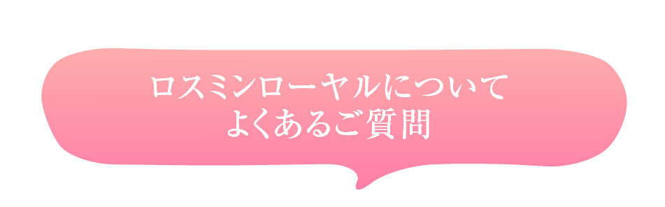 ロスミンローヤルについてよくある御質問