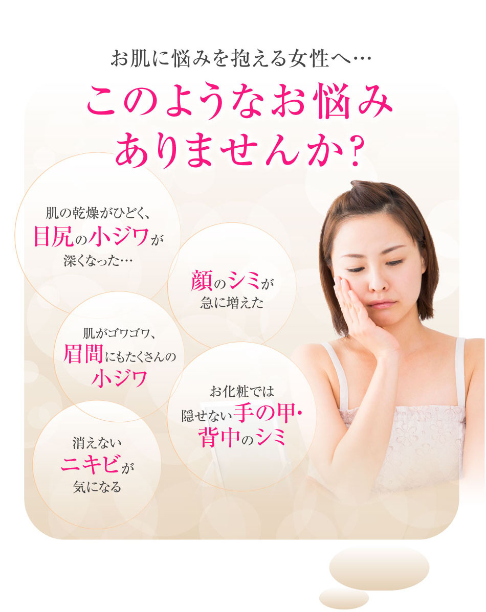 お肌に悩みを抱える女性へ…このようなお悩みありませんか?