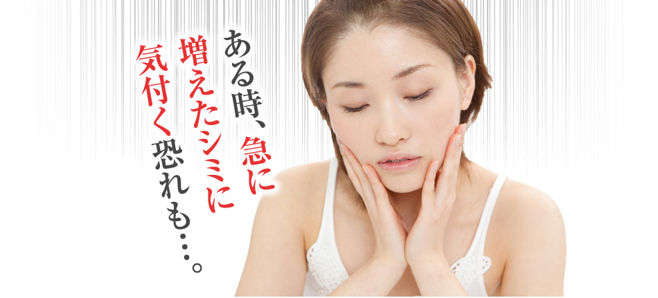 ある時、急に増えたシミに気づく恐れも…。