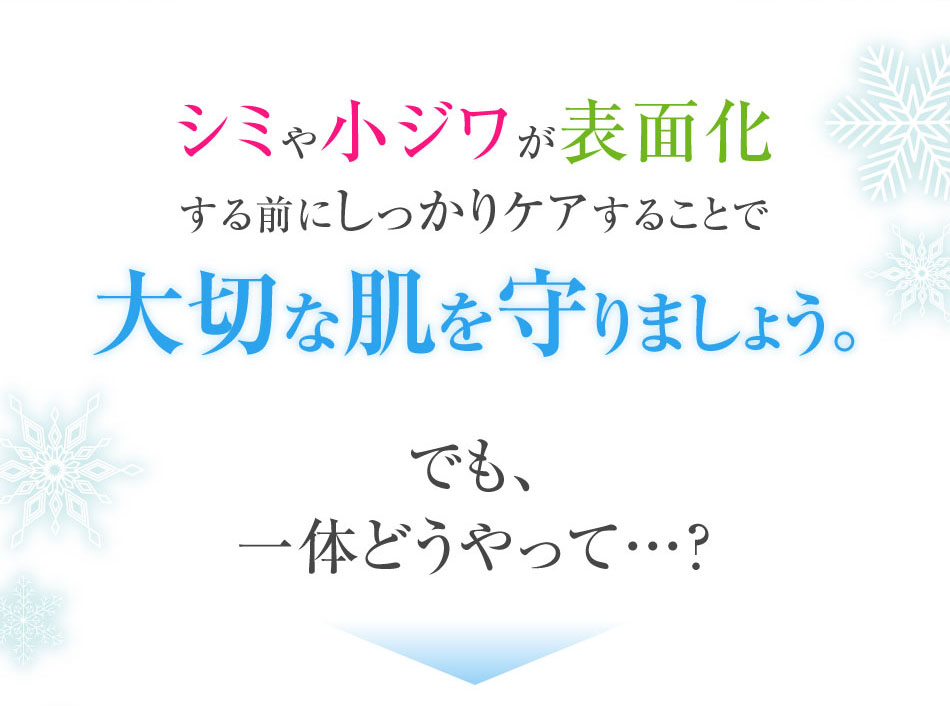 シミや小ジワが表面化する前にしっかりケアすることで若々しい肌を守りましょう。でも、一体どうやって…?