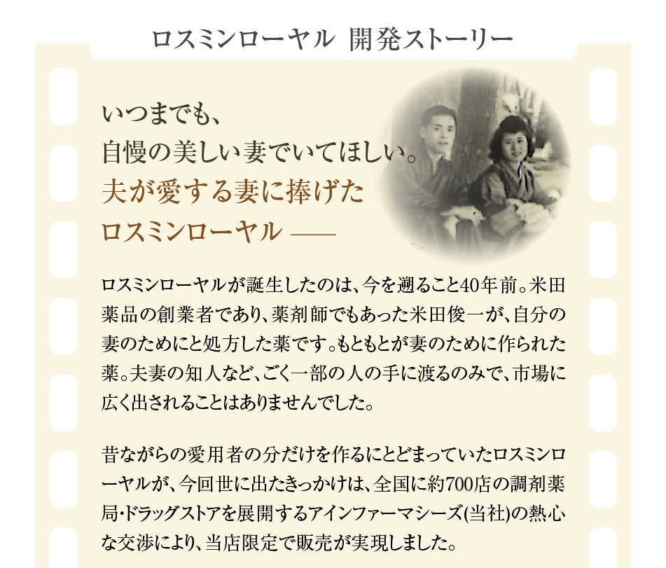 ロスミンローヤル開発ストーリー いつまでも、自慢の美しい妻でいてほしい。夫が愛する妻に捧げたロスミンローヤル