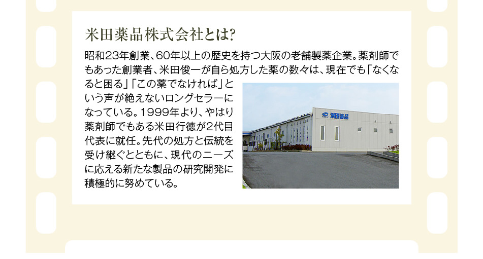 米田薬品株式会社とは?
