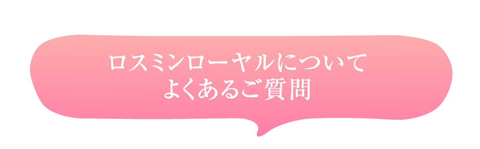 ロスミンローヤルについてよくある御質問