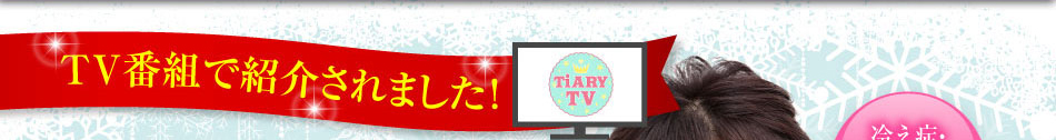 TV番組で紹介されました!!