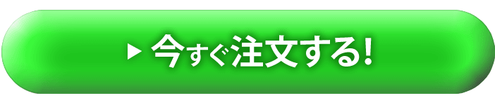 今すぐ注文する