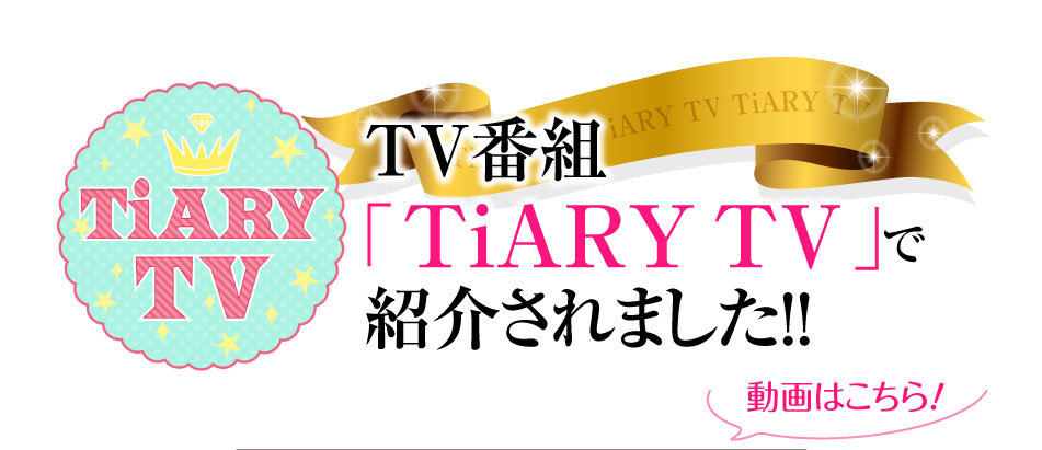 TV番組「TiARY TV」で紹介されました!