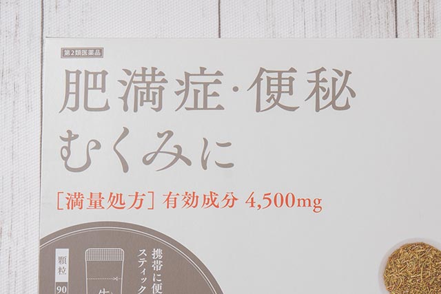 防風通聖散の「満量処方」とは