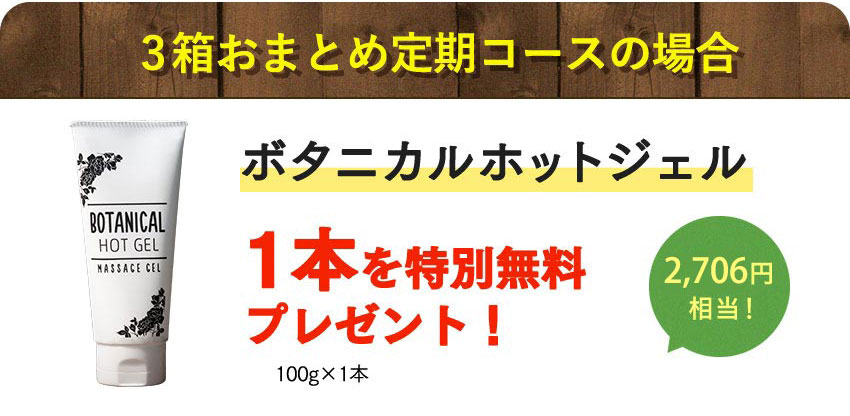 生漢煎®防風通聖散　おまとめ定期コース特典として、初回お届け時に植物由来成分を90％以上配合した「ボタニカルホットジェル」2本（1本2,706円相当）を無料でプレゼント。