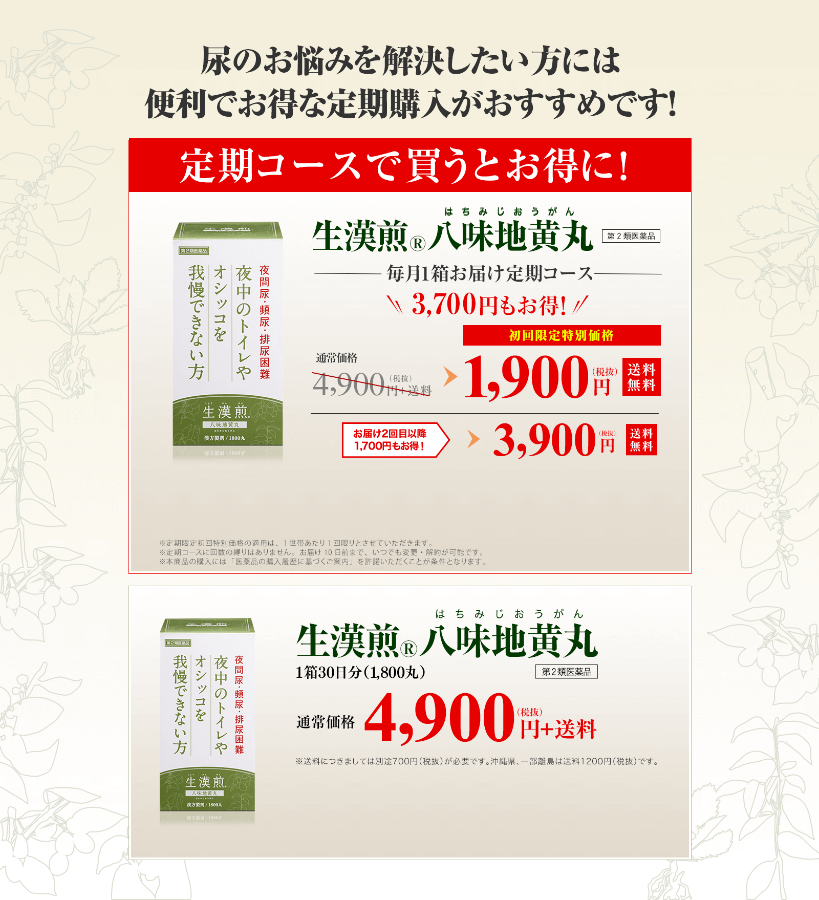 生漢煎「八味地黄丸」｜夜間尿・残尿感・尿漏れに効く｜JFDオンラインショップ