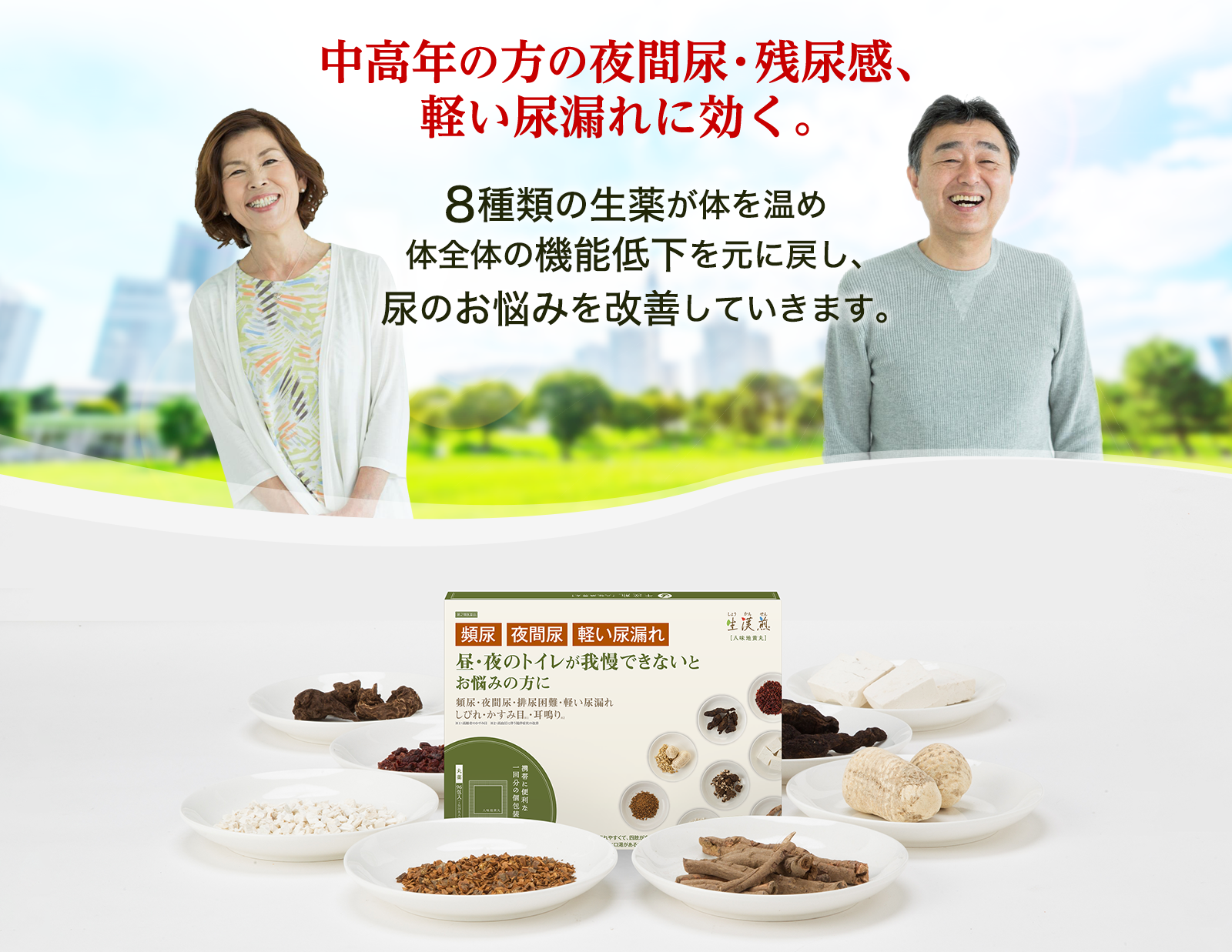 生漢煎「八味地黄丸」｜夜間尿・残尿感・尿漏れに効く｜JFD