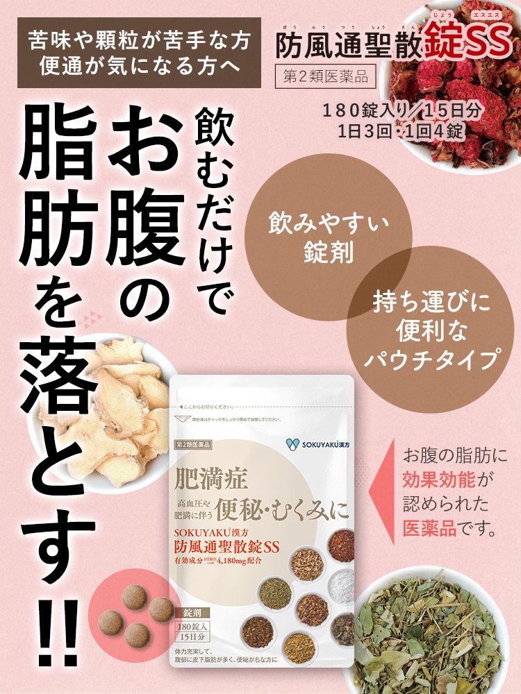 防風通聖散錠SS」｜お腹の脂肪を分解・燃焼｜JFDオンラインショップ