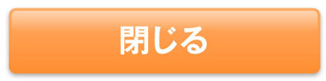 とじる