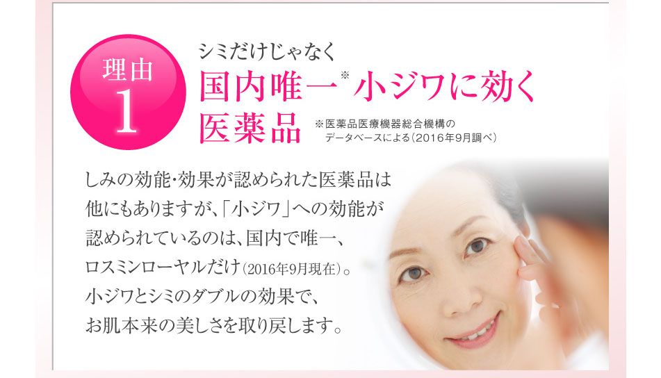 理由1シミだけじゃなく国内唯一小ジワに効く医薬品