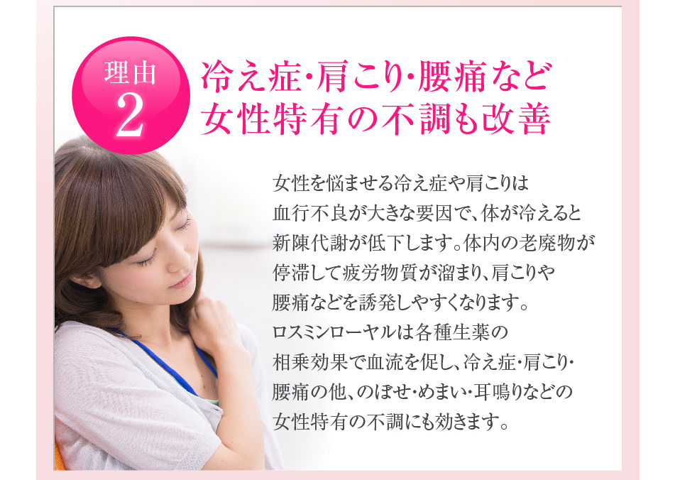 理由2冷え症・肩こり・腰痛など女性特有の不調も改善