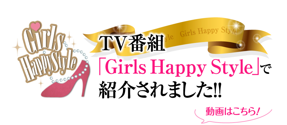 TV番組「Girls Happy Style」で紹介されました!