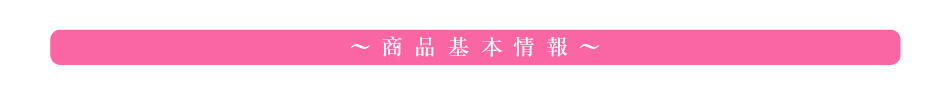 商品基本情報