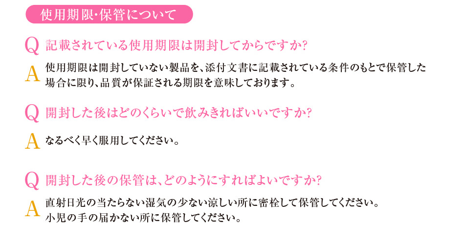 仕様期限・保管について