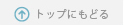 トップにもどる